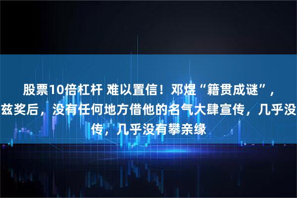 股票10倍杠杆 难以置信！邓煜“籍贯成谜”，获得菲尔兹奖后，没有任何地方借他的名气大肆宣传，几乎没有攀亲缘